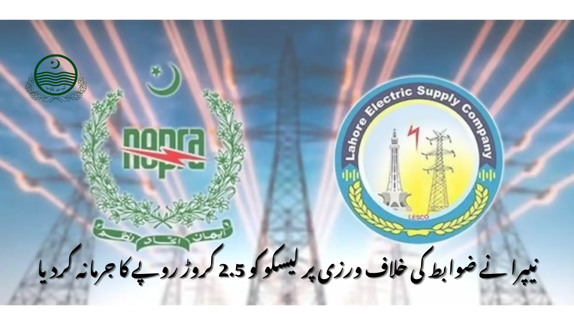 NEPRA Fines LESCO Rs. 25 Million