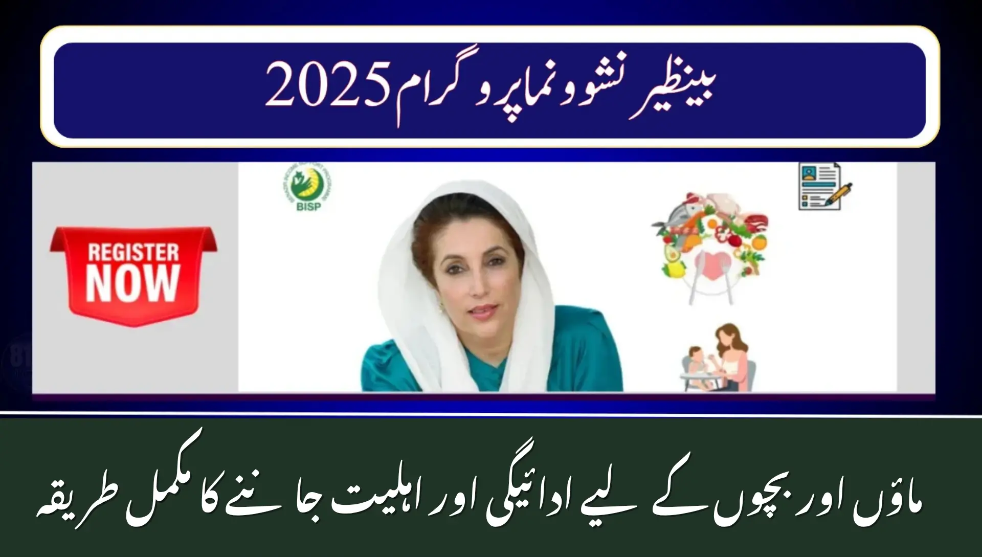 Benazir Nashonuma Programme 2025 – Check Payments & Eligibility for Mothers and Children