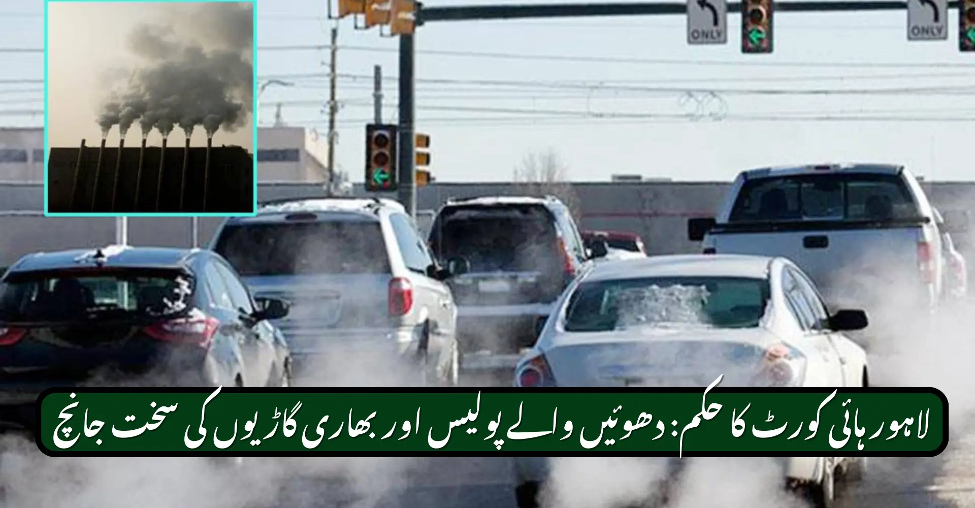LHC Orders Strict Checks on Smoke-Emitting Police and Heavy Vehicles