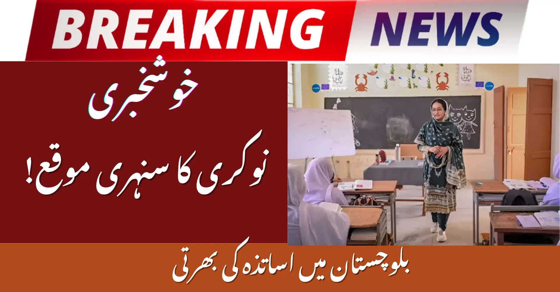 Balochistan to Hire 4 000 School Teachers: What It Means in 2026