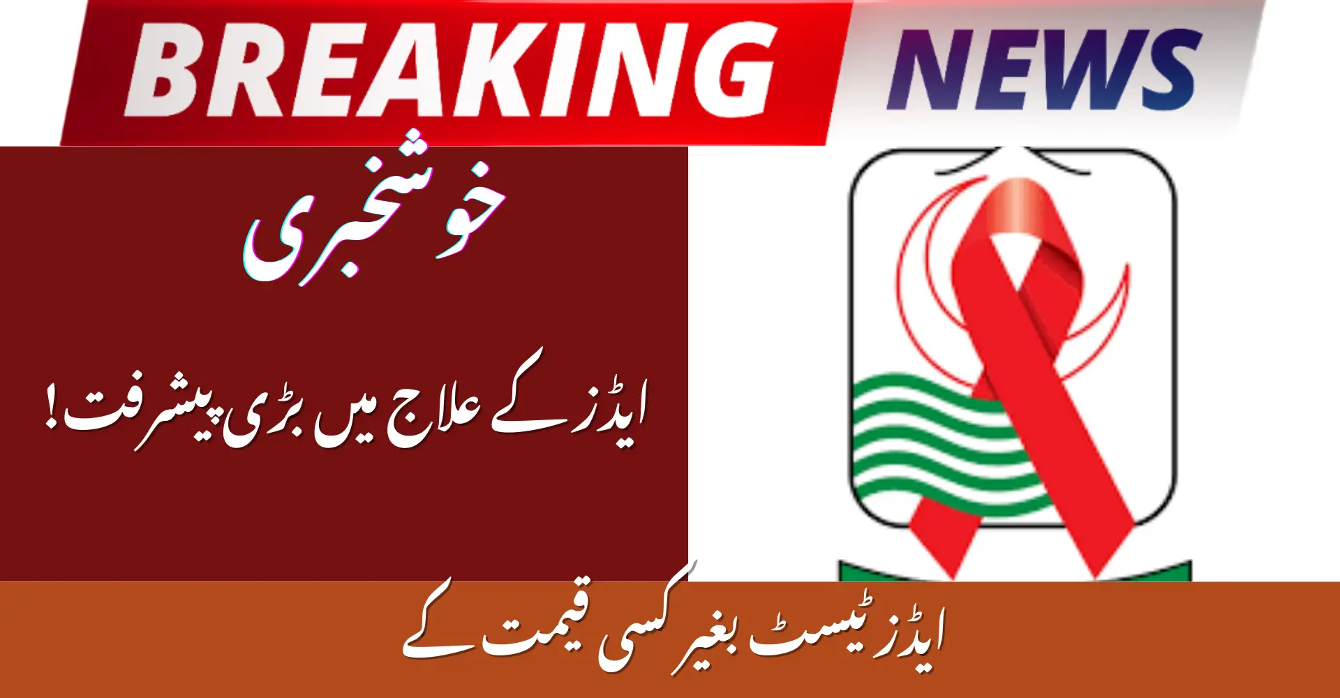 Punjab Launches Free AIDS Screening Program in 2026